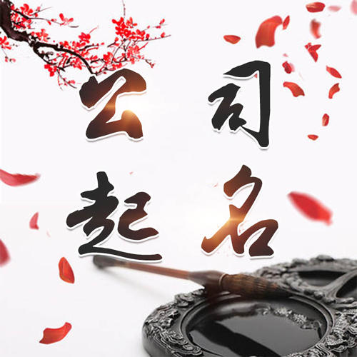 淮阴公司起名_找田馥连起名
