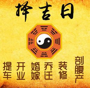 淮阴择吉日