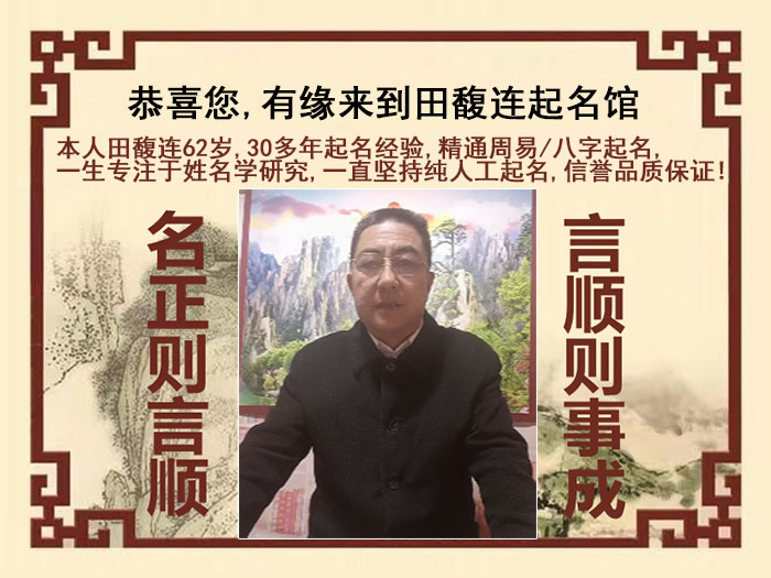 淮阴尚名轩田馥连起名