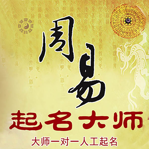 淮阴起名大师 淮阴大师起名 找田大师 41年起名经验