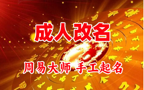 淮阴成人改名-找大师一对一改名先分析后改名
